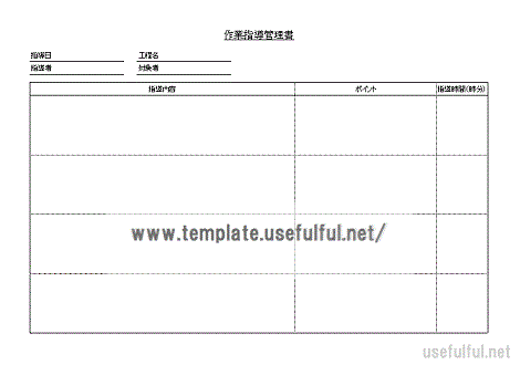 作業指導管理書のテンプレート