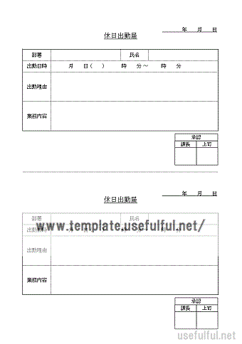 休日出勤届のテンプレート