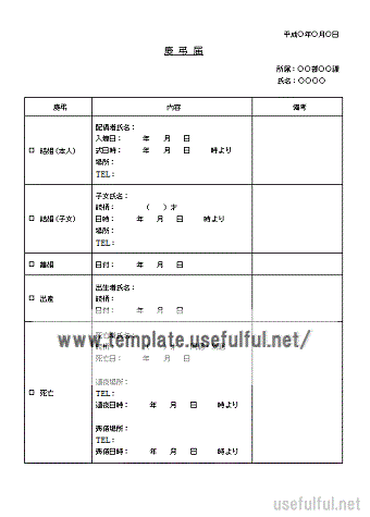 慶弔届のテンプレート