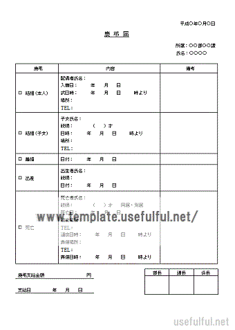 Excelで作成した慶弔届