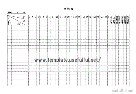 出勤簿 テンプレート