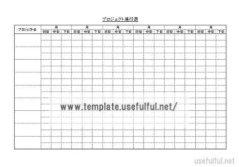 プロジェクト進行表のテンプレート