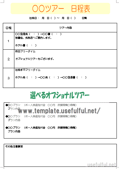 旅行日程表 Wordで作成 ダウンロード 無料テンプレート