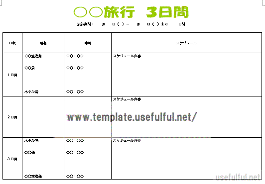 Wordで作成した旅行日程表