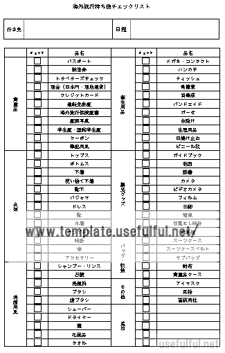 Wordで作成した海外旅行持ち物チェックリスト