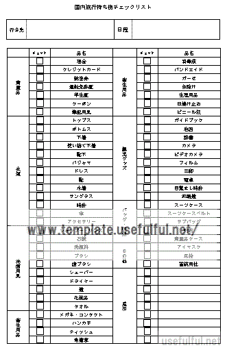 国内旅行持ち物チェックリストのテンプレート