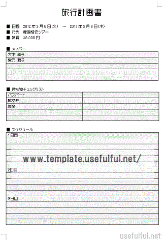 旅行計画書のテンプレート