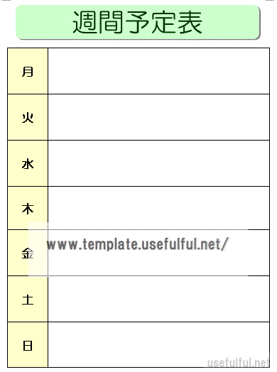 週間予定表のテンプレート