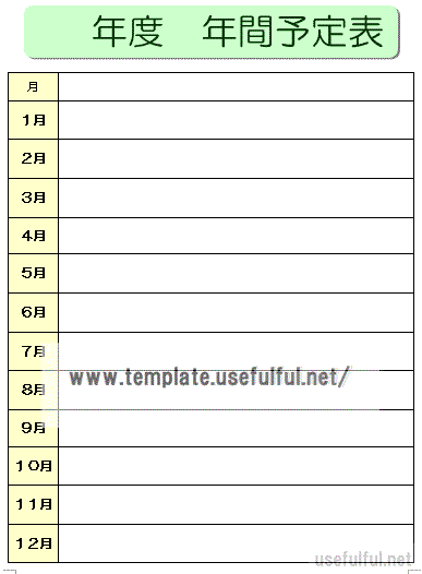 年間予定表のテンプレート